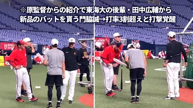 巨人門脇誠がカープ田中広輔のバットを愛用して打率3割超え