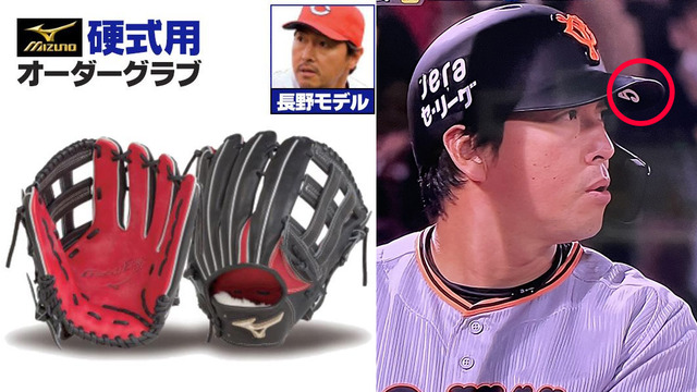 巨人・長野久義『カープ時代の背番号5』をヘルメットに刻印