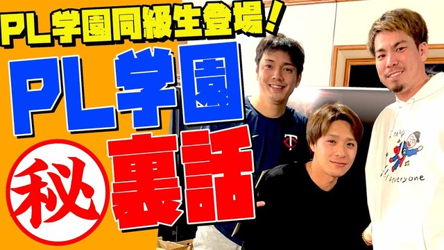 マエケンがPL学園の同級生と裏話を語る