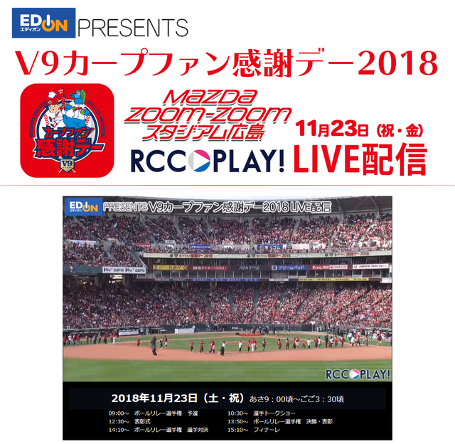 カープファン感謝デー生中継_ネット配信