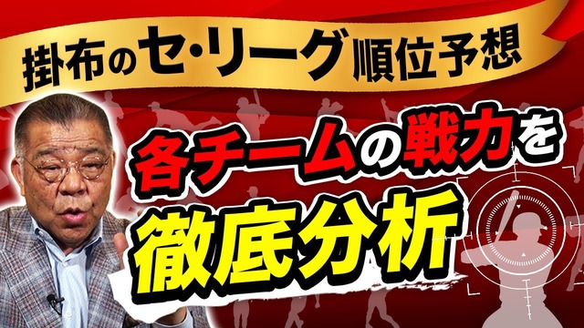 【悲報】阪神掛布、カープ順位予想を3→5位に変更「ファミリー的な形では優勝争いは難しい(要約)」