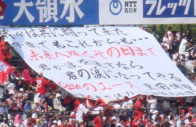 黒田博樹残留旗