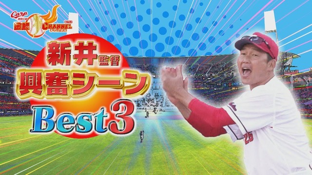 カープ新井監督『CS興奮シーン』ベスト3ｗｘｗｘｗ
