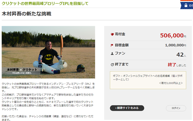 木村昇吾_クリケット_クラウドファンディング
