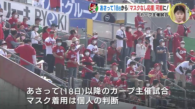 カープ主催試合で『マスクなしの声出し応援』解禁！3/18以降のマツダスタジアム＆由宇球場