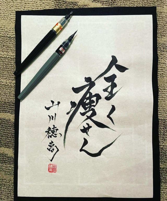 西武山川穂高習字書初め2021年
