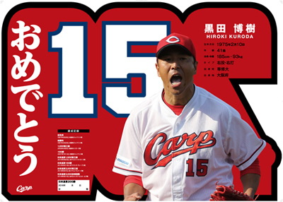 黒田博樹200勝ポスター_02