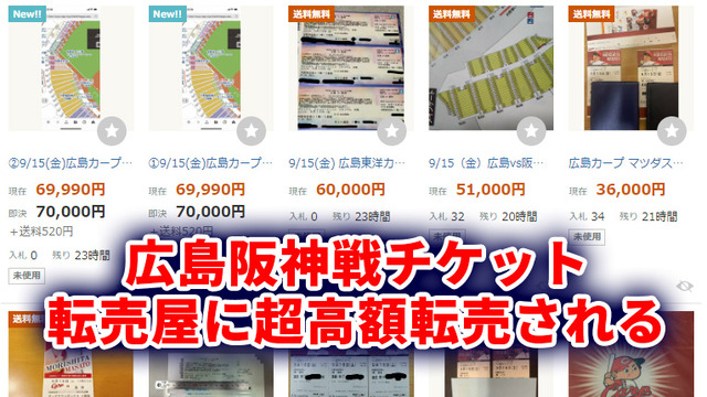 広島阪神チケット高額転売_胴上げ試合