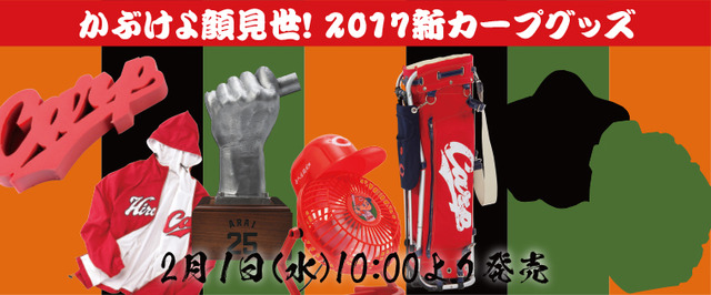 カープグッズ2017第5弾