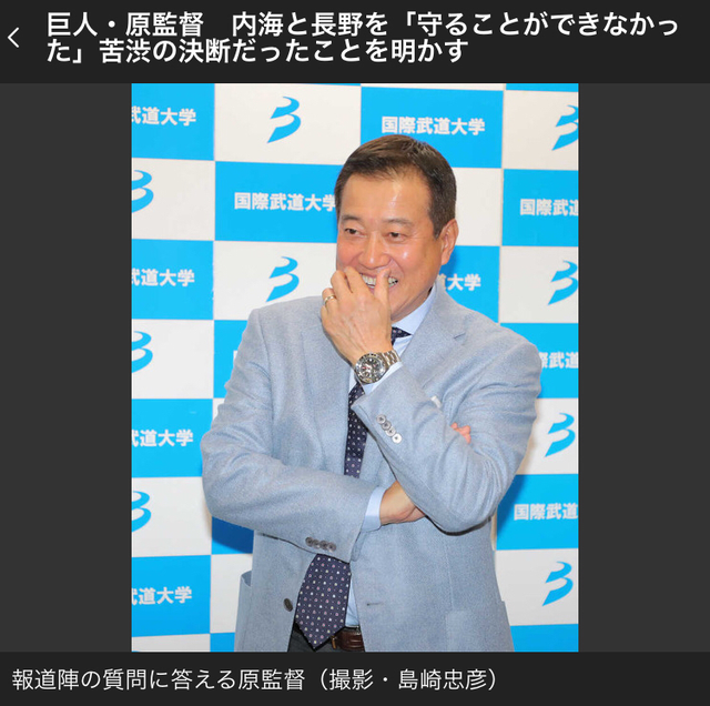 原監督長野内海守る事ができなかった