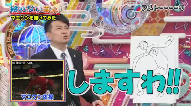 マエケン絵心ない芸人_136