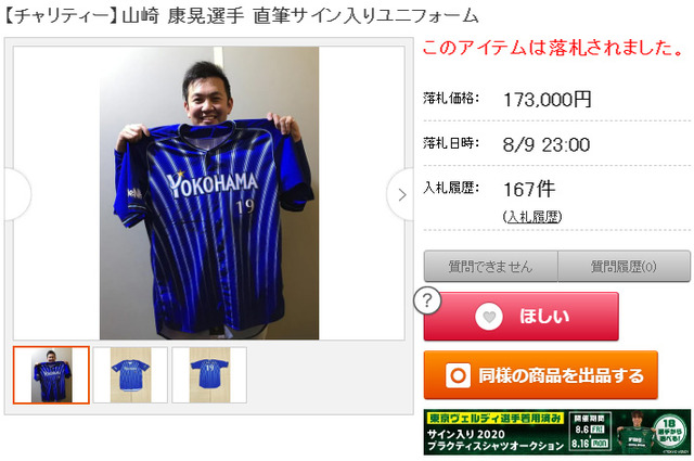 山﨑康晃_オールスターチャリティーオークション2021