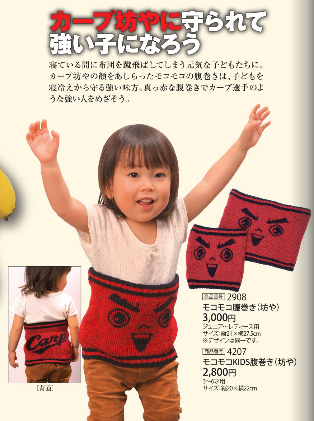 カープ腹巻