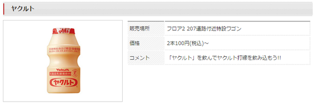 ロッテヤクルト戦限定メニュー