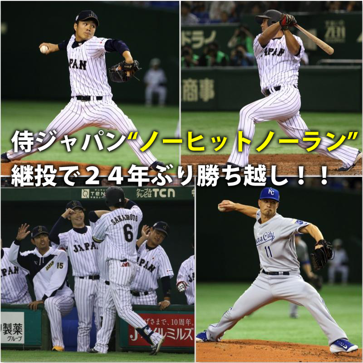 侍ジャパン_ノーヒットノーラン_継投