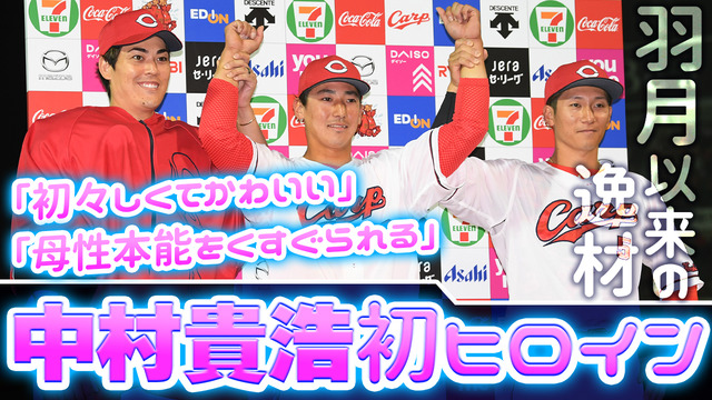 カープ中村貴浩初打点で初ヒーローインタビュー!かわいいと好評