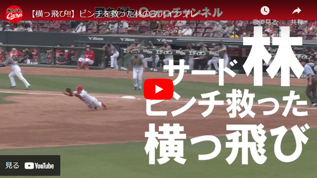 カープ林晃汰がサードでダイビングキャッチ