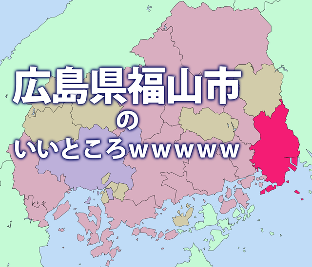 広島県福山市のいいところ