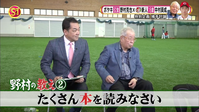 中村奨成_野村克也_対談_11