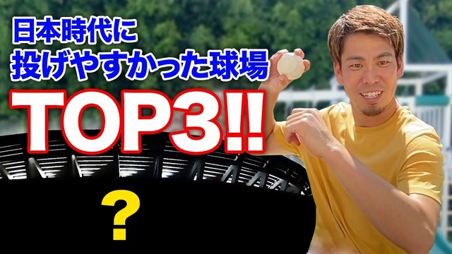 マエケンの投げやすかった球場TOP3