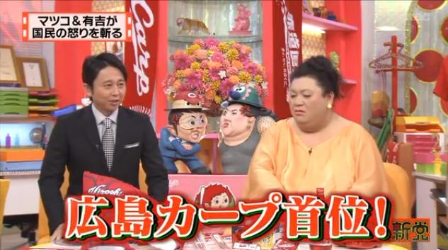 有吉_怒り新党_カープ