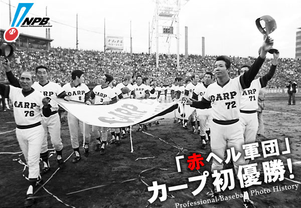 カープ初優勝_01
