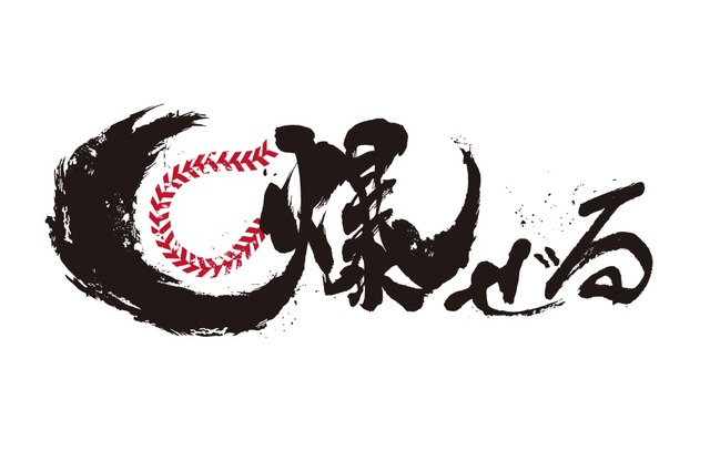 日本ハム_スローガン_爆ぜる