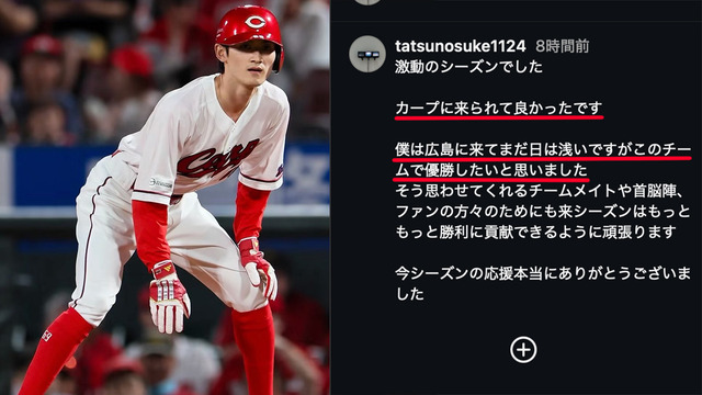 カープ辰見｢カープに来られて良かったです。このチームで優勝したいと思いました！」←鯉党感激する！