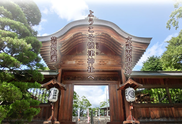 饒津神社