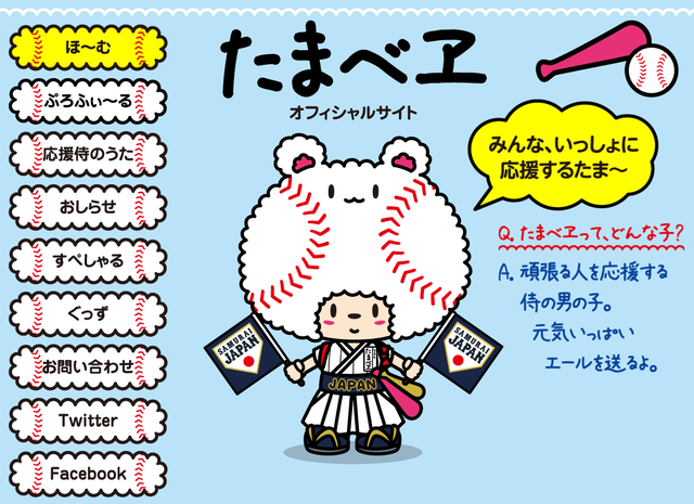 侍ジャパン_たまベエ