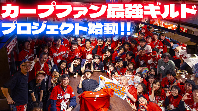 カープファン最強ギルドプロジェクト_かーぷぶーん