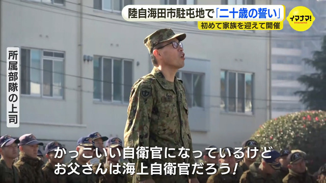 海上自衛隊の父を裏切った息子「陸上自衛隊最高！」広島県海田市駐屯地『20歳の誓い』2