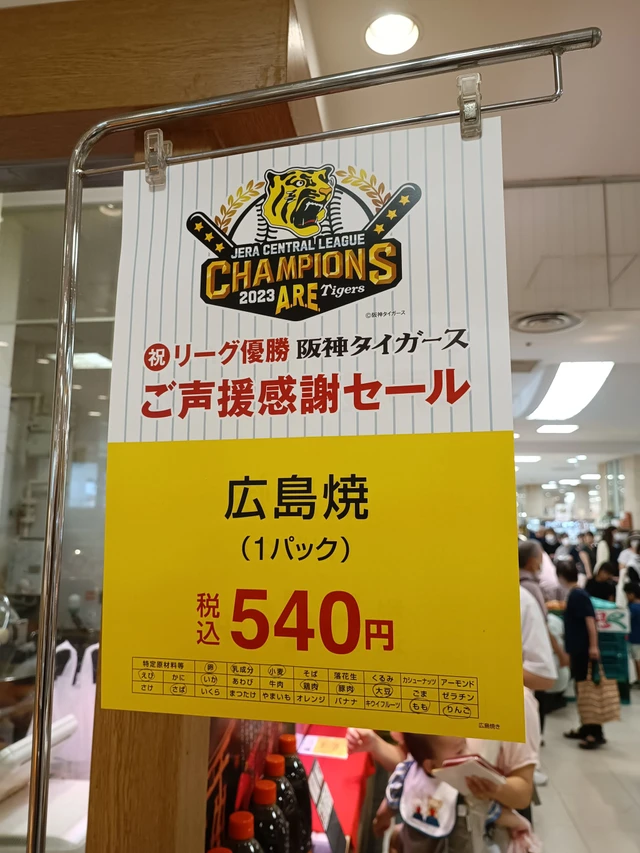 阪神優勝セールが広島煽り？「広島焼540円」