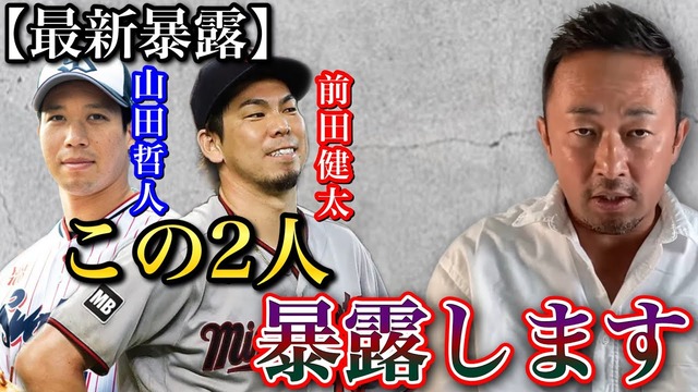 ガーシー「前田健太&山田哲人の秘密を暴露します」