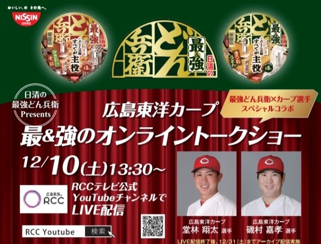 堂林磯村どん兵衛