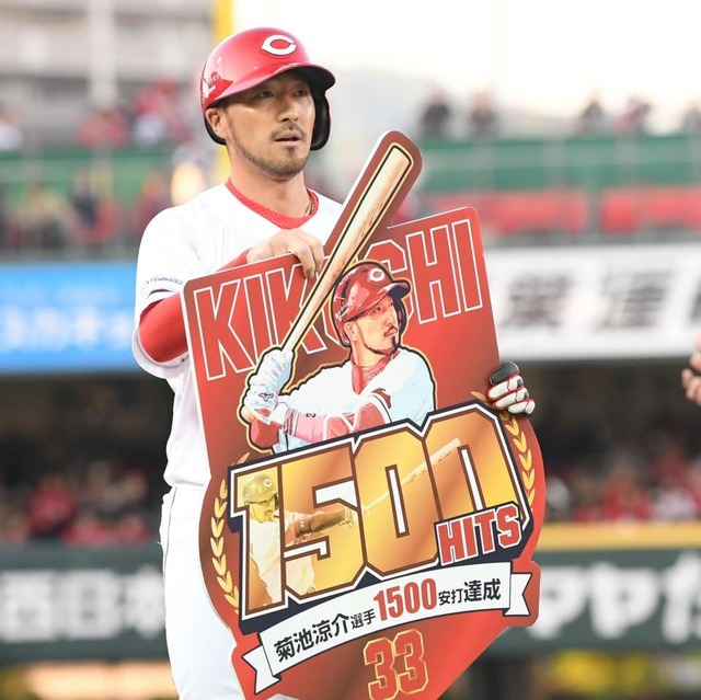 カープ菊池が1500安打達成！史上132人目の快挙！