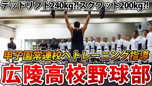 広島・広陵高校野球部にアメフト栗原嵩が瞬発系ウエイトトレーニングを教える動画