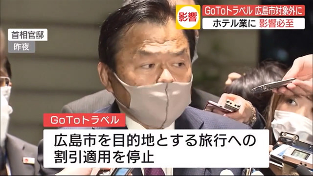 広島市GoToトラベル前倒し停止_01