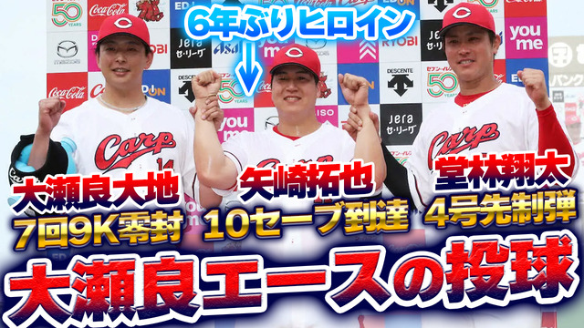 【祝勝会】カープ大瀬良『エースの投球』矢崎10セーブ到達！堂林4号先制弾！上本“値千金”三盗！矢崎6年ぶりヒーローインタビューで「ファンの声援」に感謝