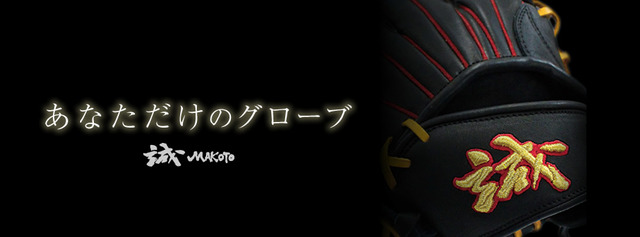 誠グラブ