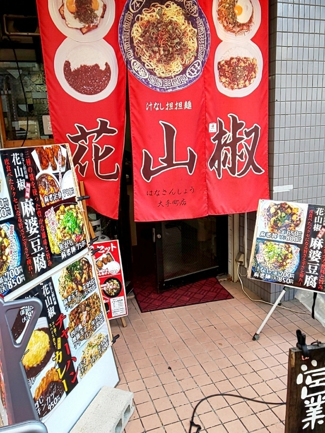 花山椒広島_02