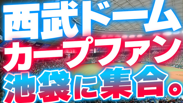 西武ドームで観戦したカープファン池袋に集合