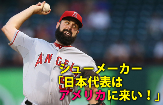 シューメーカー_日米野球