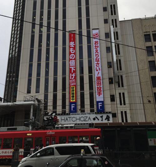 黒田復帰_広島市内