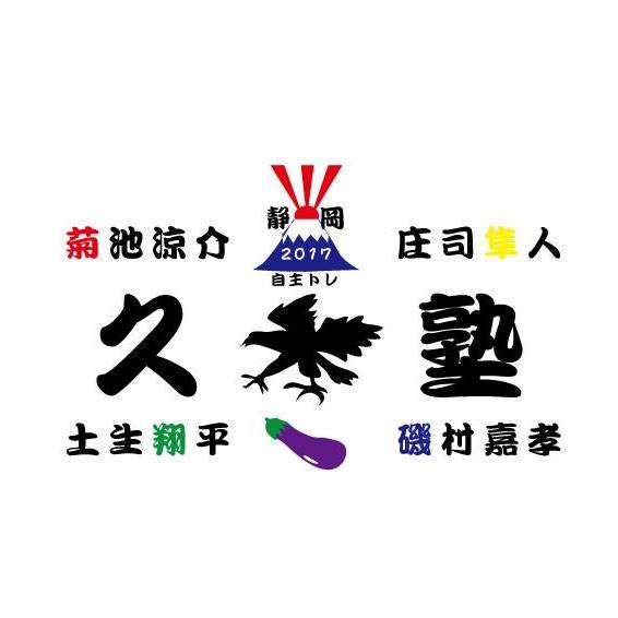 久本塾Tシャツ2017 (1)
