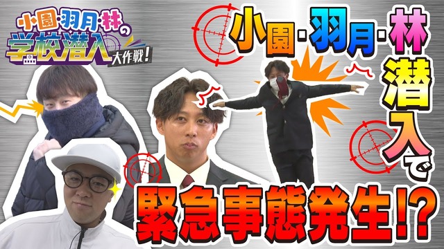 カープ小園＆羽月＆林が高校に潜入