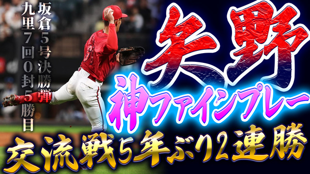 【祝勝会】カープ矢野雅哉『神ファインプレー』で交流戦5年ぶり2連勝！新井監督「今日は守り勝った試合」