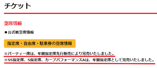 カープチケット指定席完売