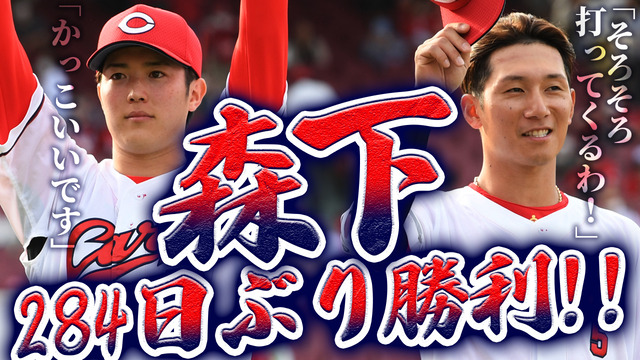 カープ森下暢仁284日ぶり勝利!西川龍馬「そろそろ打ってくるわ!」