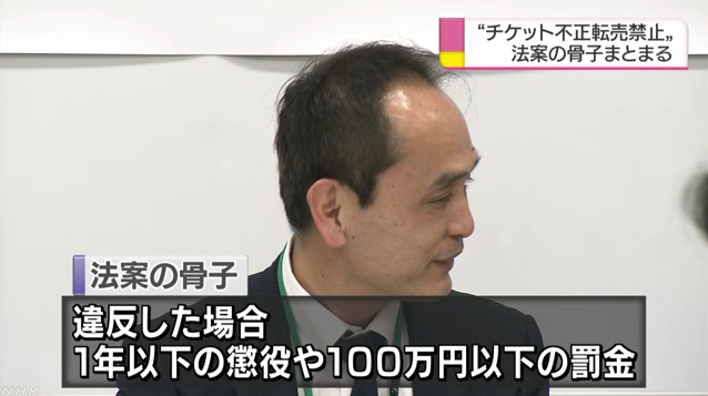 スポーツチケット転売禁止法_03